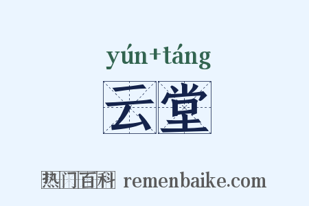 云堂是什么意思的图片